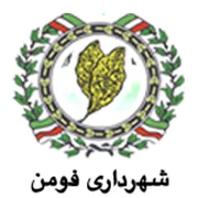 شهرداری فومن
