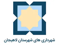 شهرداری های شهرستان لاهیجان