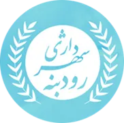 شهرداری رودبنه