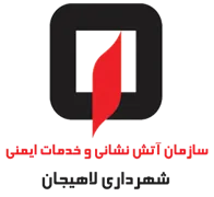 آتش نشانی و خدمات ایمنی شهرداری لاهیجان