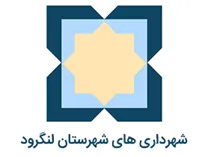 شهرداری های شهرستان لنگرود