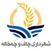شهرداری چاف و چمخاله