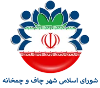 شورای اسلامی شهر چاف و چمخانه
