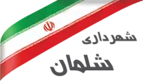 شهرداری شلمان