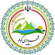 شهرداری کومله
