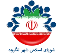 شورای اسلامی شهر لنگرود