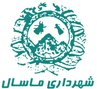 شهرداری ماسال