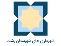 شهرداری های شهرستان رشت