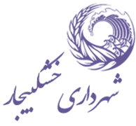 شهرداری خشکبیجار