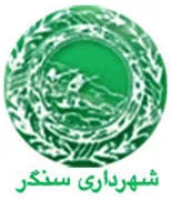 شهرداری سنگر