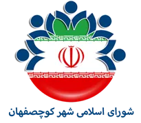 شورای اسلامی شهر کوچصفهان