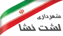 شهرداری لشت نشا