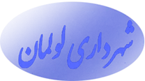 شهرداری لولمان