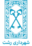 شهرداری رشت