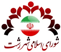 شورای اسلامی شهر رشت