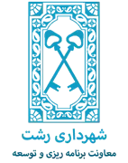 شهرداری رشت - معاونت برنامه ریزی و توسعه منابع انسانی