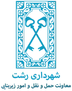 شهرداری رشت - معاونت حمل و نقل و امور زیربنایی