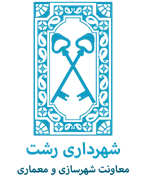 شهرداری رشت - معاونت شهرسازی و معماری