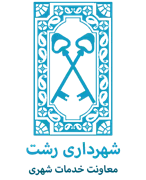شهرداری رشت - معاونت خدمات شهری
