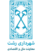 شهرداری رشت - معاونت مالی و اقتصادی