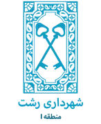 شهرداری رشت - منطقه 1