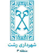 شهرداری رشت - منطقه 3