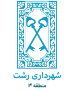 شهرداری رشت - منطقه 4