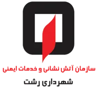 آتش نشانی و خدمات ایمنی شهرداری رشت