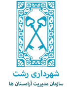 مدیریت آرامستان های شهرداری رشت