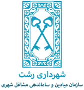 میادین و ساماندهی مشاغل شهری و فرآورده های کشاورزی شهرداری رشت