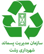 مدیریت پسماندهای شهرداری رشت