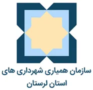 همیاری شهرداری های استان لرستان
