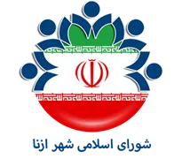 شورای اسلامی شهر ازنا