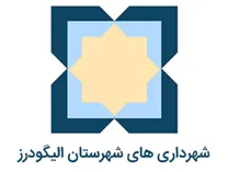 شهرداری های شهرستان الیگودرز