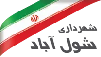 شهرداری شول آباد