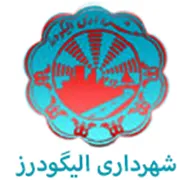 شهرداری الیگودرز