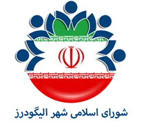 شورای اسلامی شهر الیگودرز