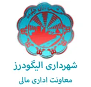 شهرداری الیگودرز - معاونت اداری مالی