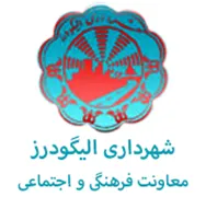 شهرداری الیگودرز - معاونت فرهنگی و اجتماعی