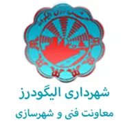 شهرداری الیگودرز - معاونت فنی و شهرسازی