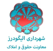 شهرداری الیگودرز - معاونت حقوقی و املاک
