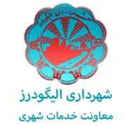 شهرداری الیگودرز - معاونت خدمات شهری
