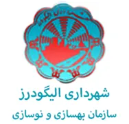 بهسازی و نوسازی شهرداری الیگودرز