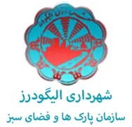 پارک ها و فضای سبز شهرداری الیگودرز