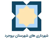شهرداری های شهرستان بروجرد