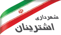 شهرداری اشترینان