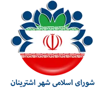 شورای اسلامی شهر اشترینان