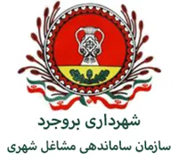 ساماندهی مشاغل شهری و فرآورده های کشاورزی شهرداری بروجرد