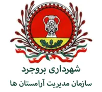 مدیریت آرامستان های شهرداری بروجرد
