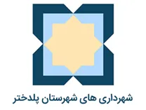 شهرداری های شهرستان پلدختر